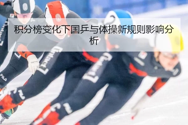 积分榜变化下国乒与体操新规则影响分析